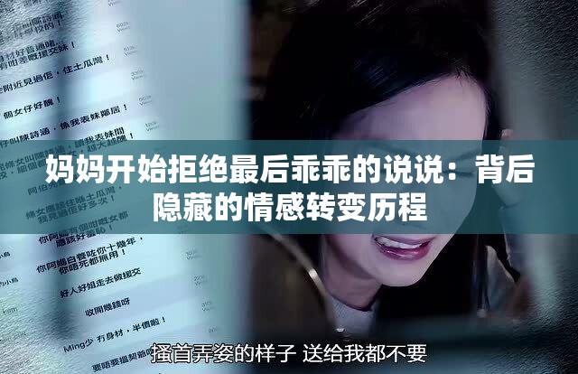 媽媽開始拒絕最后乖乖的說說：背后隱藏的情感轉(zhuǎn)變歷程