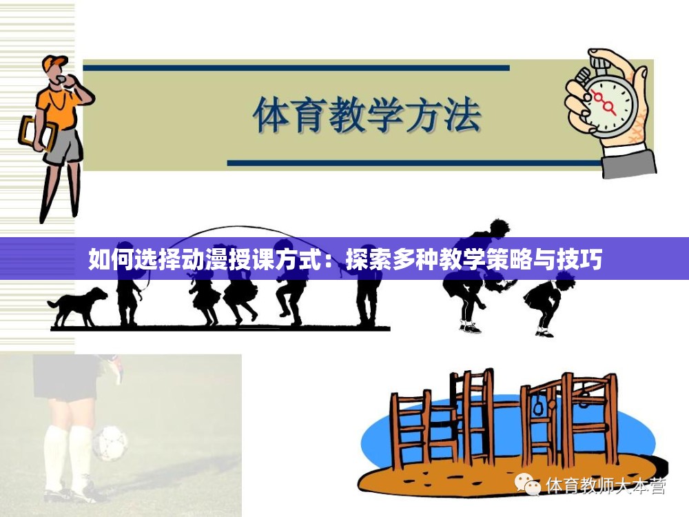 如何選擇動漫授課方式：探索多種教學(xué)策略與技巧
