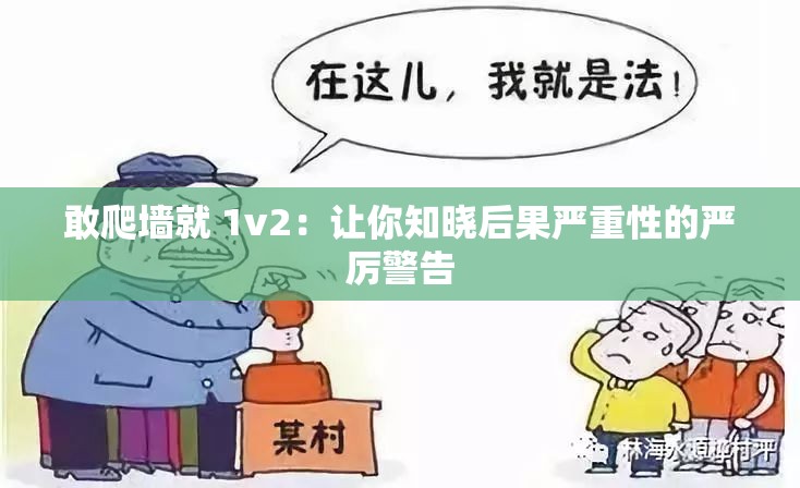 敢爬墻就 1v2：讓你知曉后果嚴(yán)重性的嚴(yán)厲警告