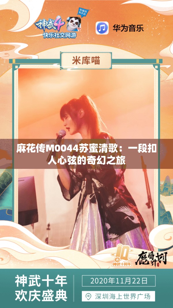 麻花傳M0044蘇蜜清歌：一段扣人心弦的奇幻之旅
