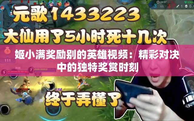 姬小滿獎(jiǎng)勵(lì)別的英雄視頻：精彩對(duì)決中的獨(dú)特獎(jiǎng)賞時(shí)刻
