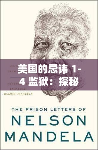 美國的忌諱 1-4 監(jiān)獄：探秘其背后不為人知的秘密