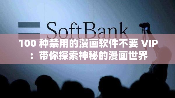 100 種禁用的漫畫軟件不要 VIP：帶你探索神秘的漫畫世界