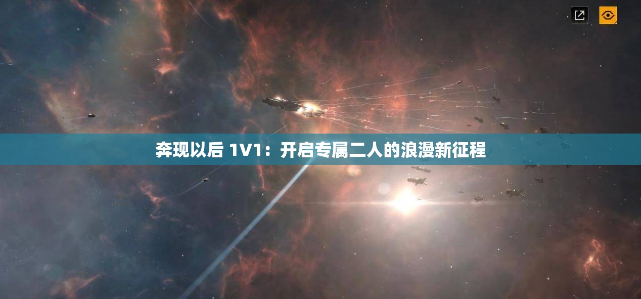 奔現(xiàn)以后 1V1：開啟專屬二人的浪漫新征程