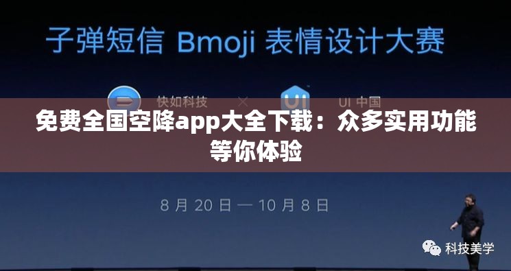 免費全國空降app大全下載：眾多實用功能等你體驗