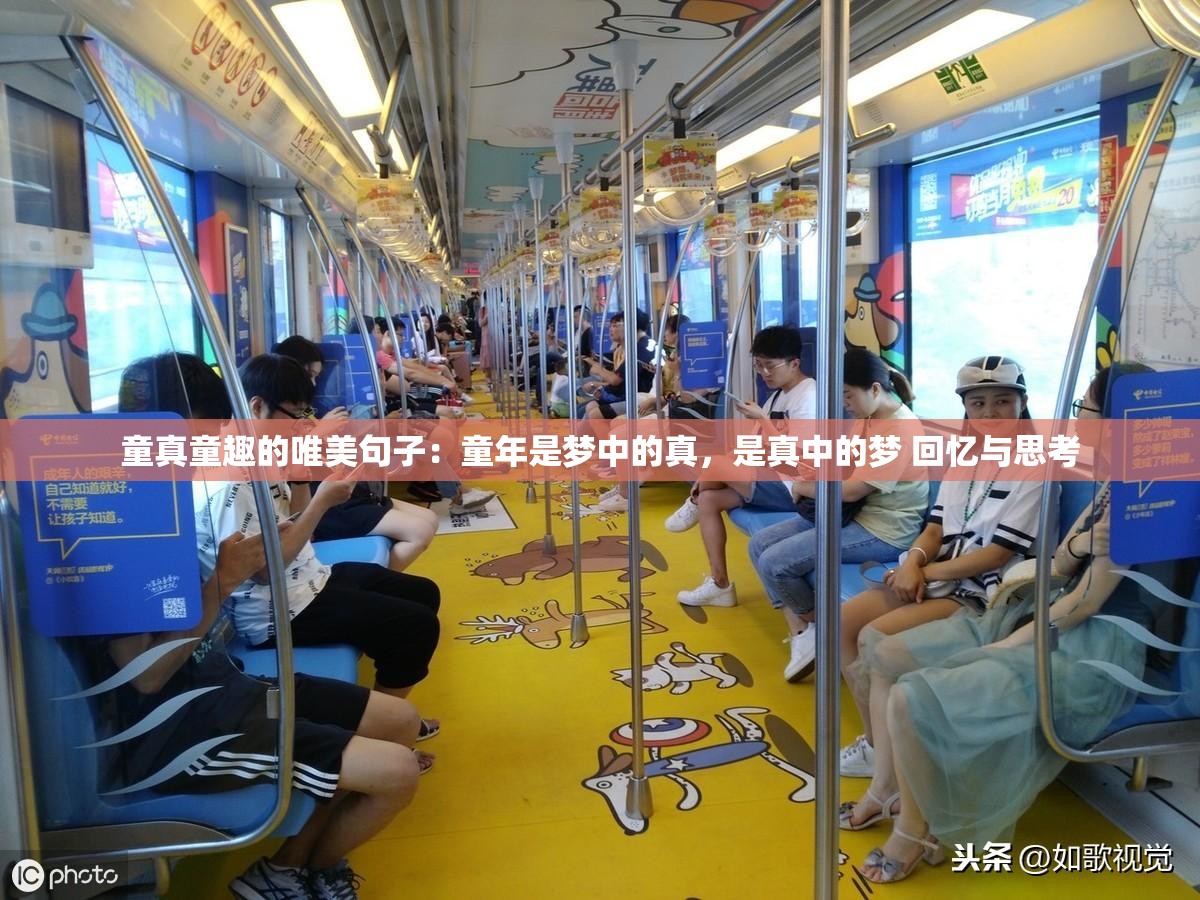 童真童趣的唯美句子：童年是夢中的真，是真中的夢 回憶與思考