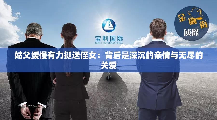 姑父緩慢有力挺送侄女：背后是深沉的親情與無盡的關(guān)愛