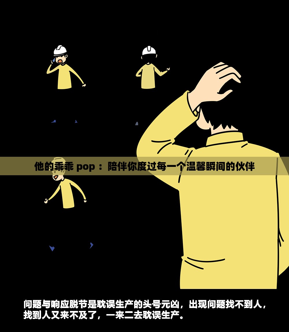 他的乖乖 pop ：陪伴你度過每一個溫馨瞬間的伙伴