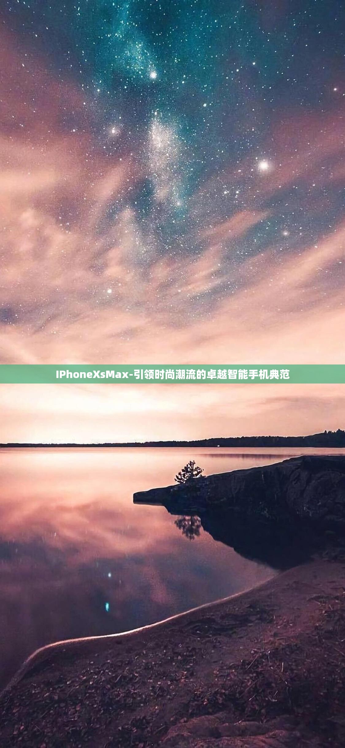 IPhoneXsMax-引領(lǐng)時(shí)尚潮流的卓越智能手機(jī)典范