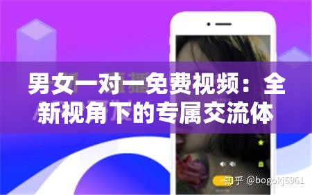 男女一對(duì)一免費(fèi)視頻：全新視角下的專屬交流體驗(yàn)