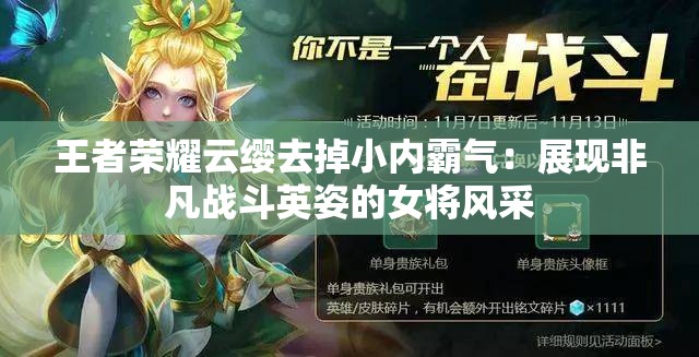 王者榮耀云纓去掉小內(nèi)霸氣：展現(xiàn)非凡戰(zhàn)斗英姿的女將風(fēng)采