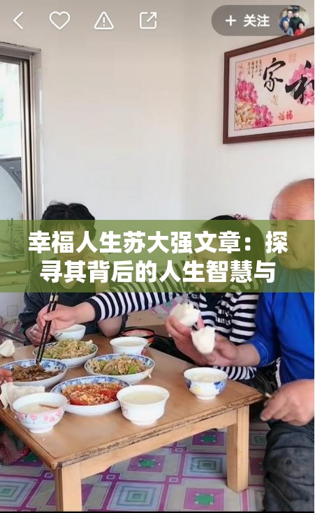 幸福人生蘇大強文章：探尋其背后的人生智慧與啟示