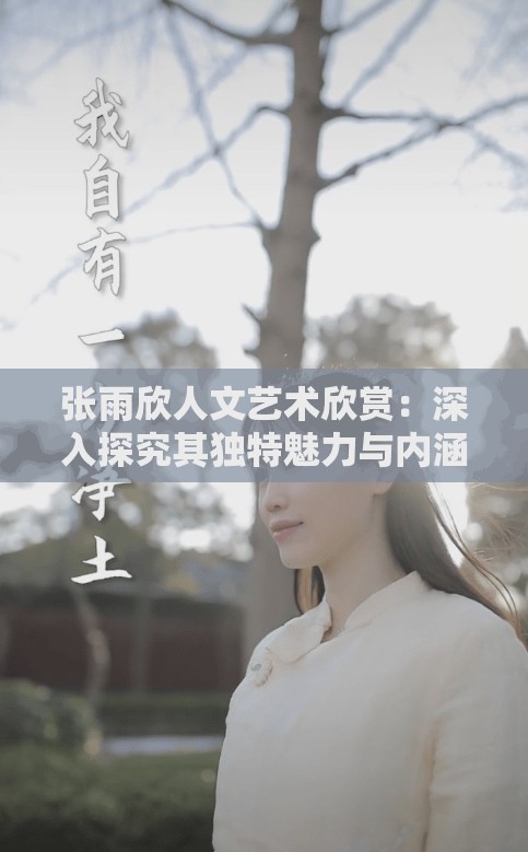 張雨欣人文藝術(shù)欣賞：深入探究其獨特魅力與內(nèi)涵