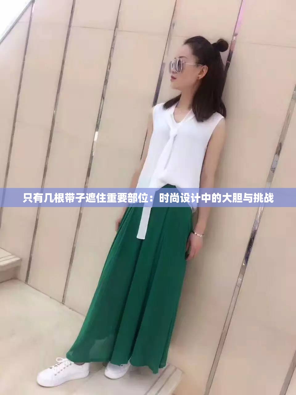 只有幾根帶子遮住重要部位：時尚設(shè)計中的大膽與挑戰(zhàn)