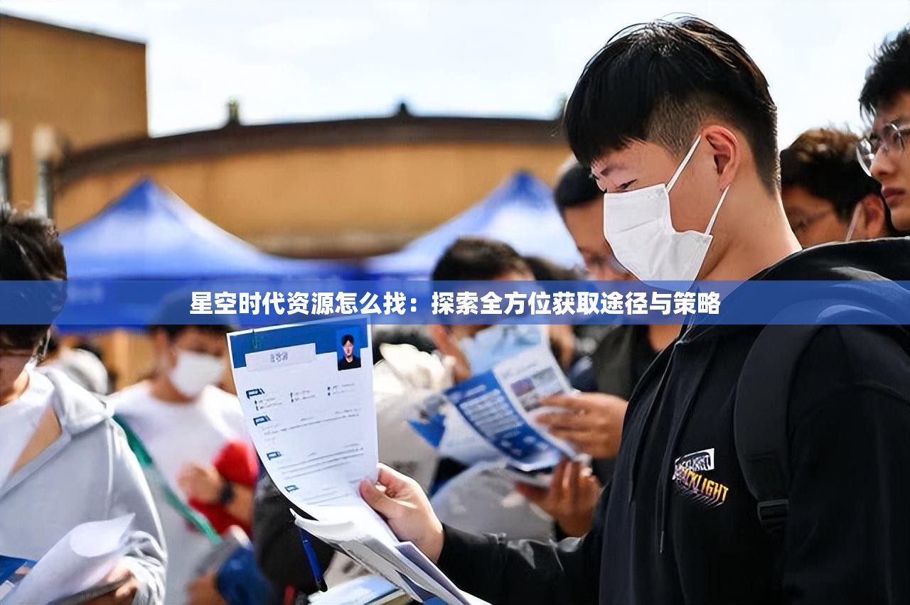 星空時(shí)代資源怎么找：探索全方位獲取途徑與策略