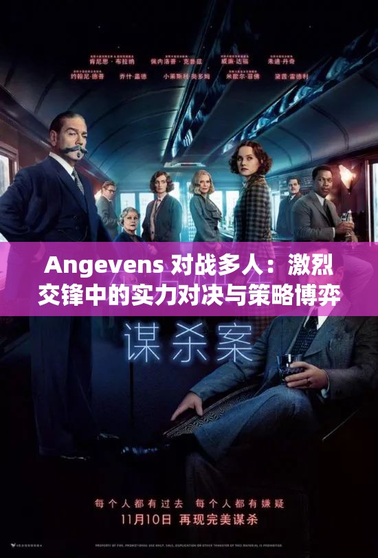 Angevens 對(duì)戰(zhàn)多人：激烈交鋒中的實(shí)力對(duì)決與策略博弈