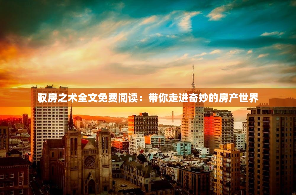 馭房之術(shù)全文免費(fèi)閱讀：帶你走進(jìn)奇妙的房產(chǎn)世界