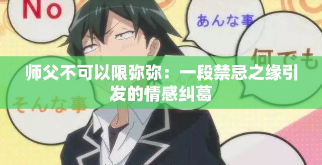 師父不可以限彌彌：一段禁忌之緣引發(fā)的情感糾葛