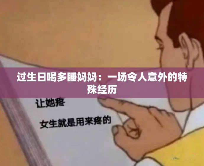 過生日喝多睡媽媽：一場令人意外的特殊經歷