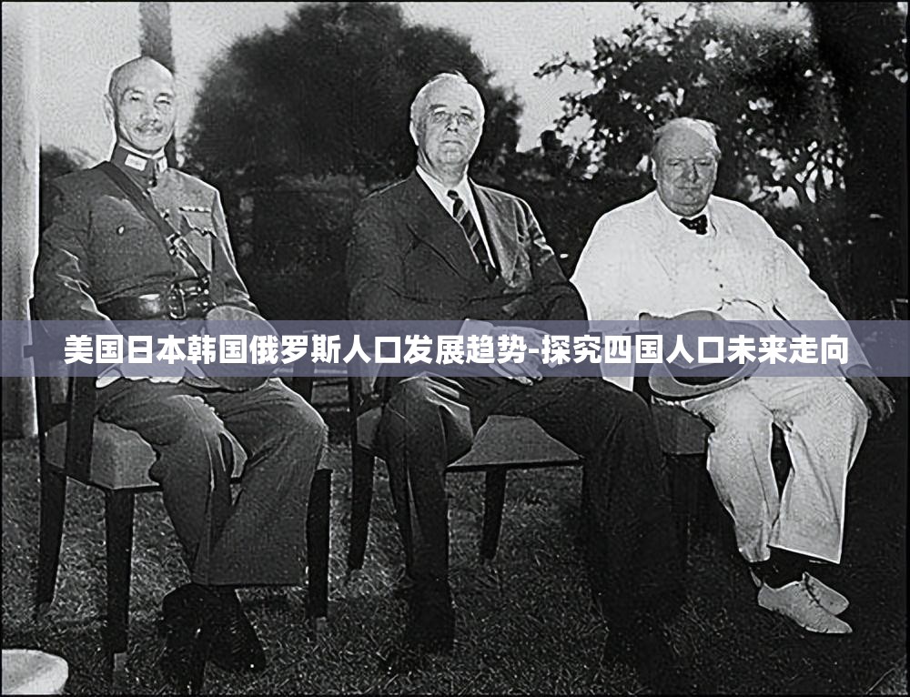 美國日本韓國俄羅斯人口發(fā)展趨勢-探究四國人口未來走向