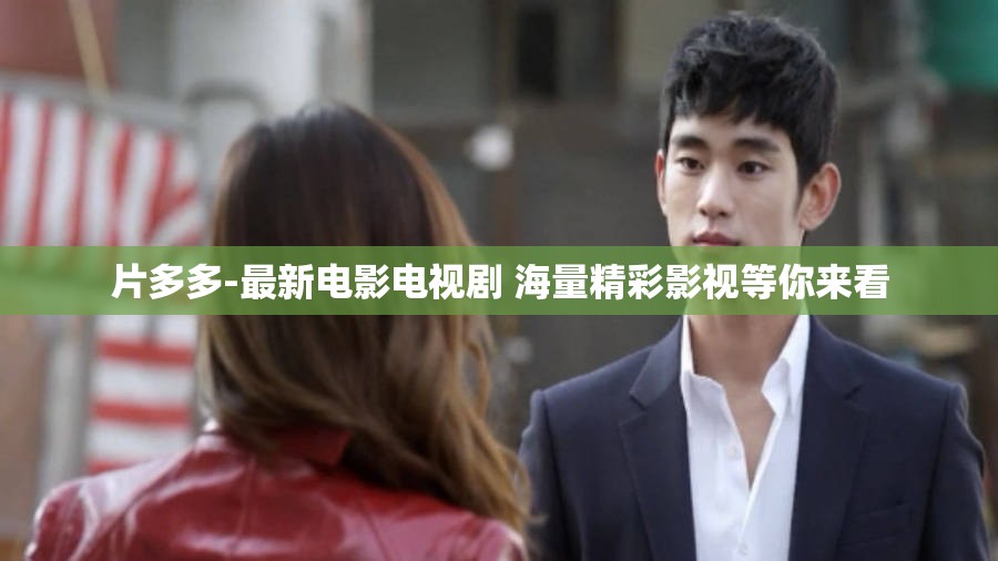 片多多-最新電影電視劇 海量精彩影視等你來看
