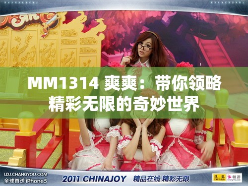 MM1314 爽爽：帶你領略精彩無限的奇妙世界