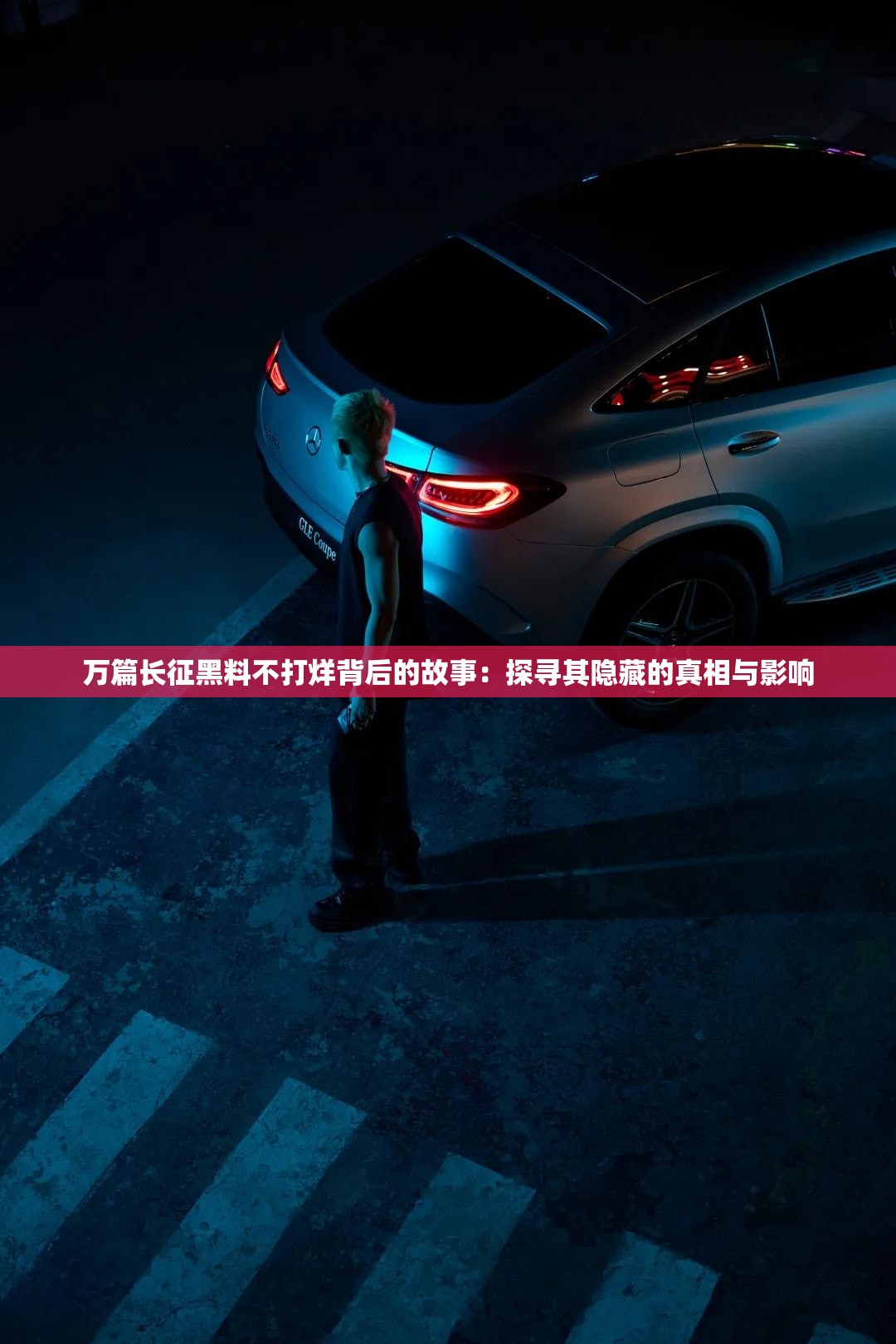 萬篇長征黑料不打烊背后的故事：探尋其隱藏的真相與影響