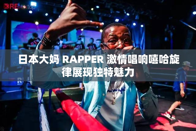 日本大媽 RAPPER 激情唱響嘻哈旋律展現(xiàn)獨(dú)特魅力