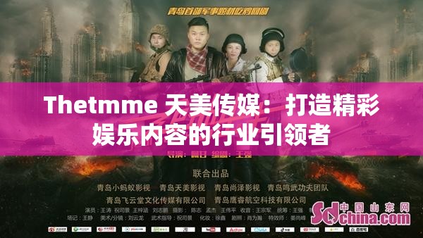 Thetmme 天美傳媒：打造精彩娛樂內容的行業(yè)引領者