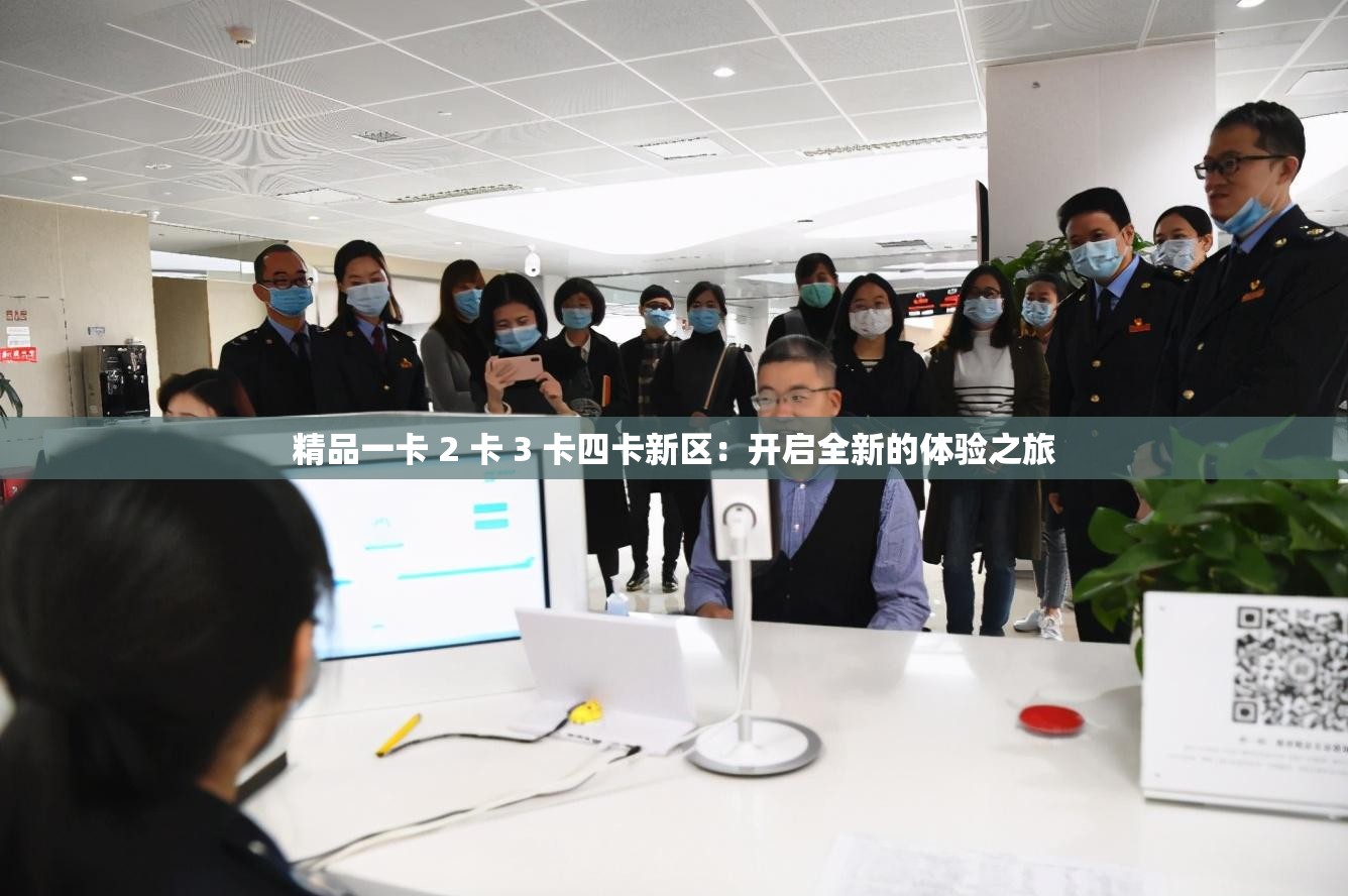 精品一卡 2 卡 3 卡四卡新區(qū)：開啟全新的體驗之旅