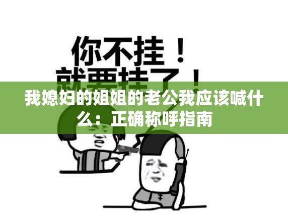 我媳婦的姐姐的老公我應該喊什么：正確稱呼指南