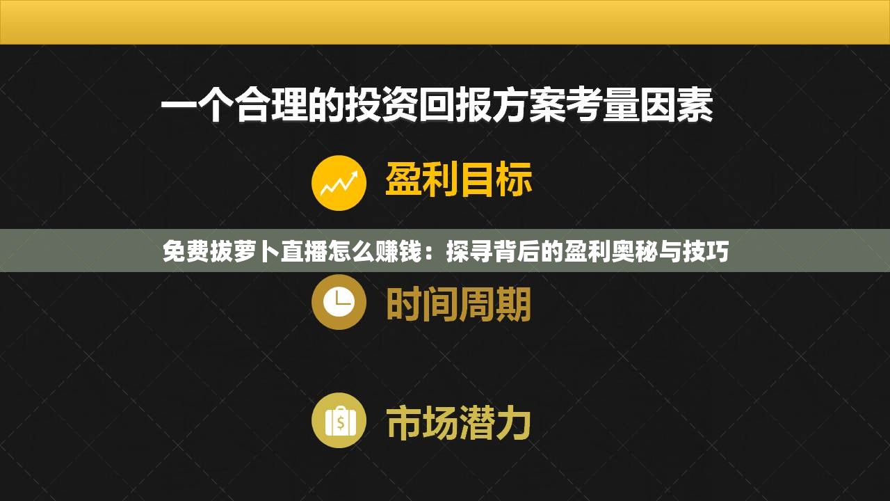 免費(fèi)拔蘿卜直播怎么賺錢：探尋背后的盈利奧秘與技巧