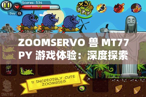 ZOOMSERVO 獸 MT77PY 游戲體驗(yàn)：深度探索游戲世界的奇妙之旅