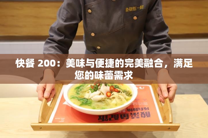 快餐 200：美味與便捷的完美融合，滿足您的味蕾需求
