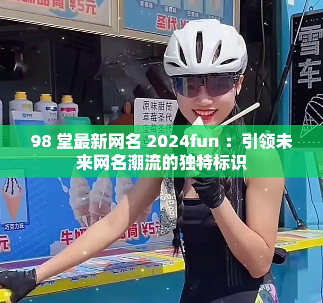 98 堂最新網名 2024fun ：引領未來網名潮流的獨特標識
