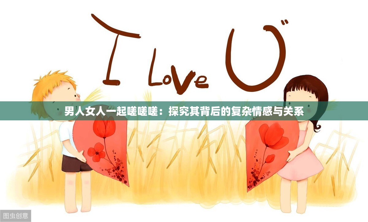 男人女人一起嗟嗟嗟：探究其背后的復雜情感與關系
