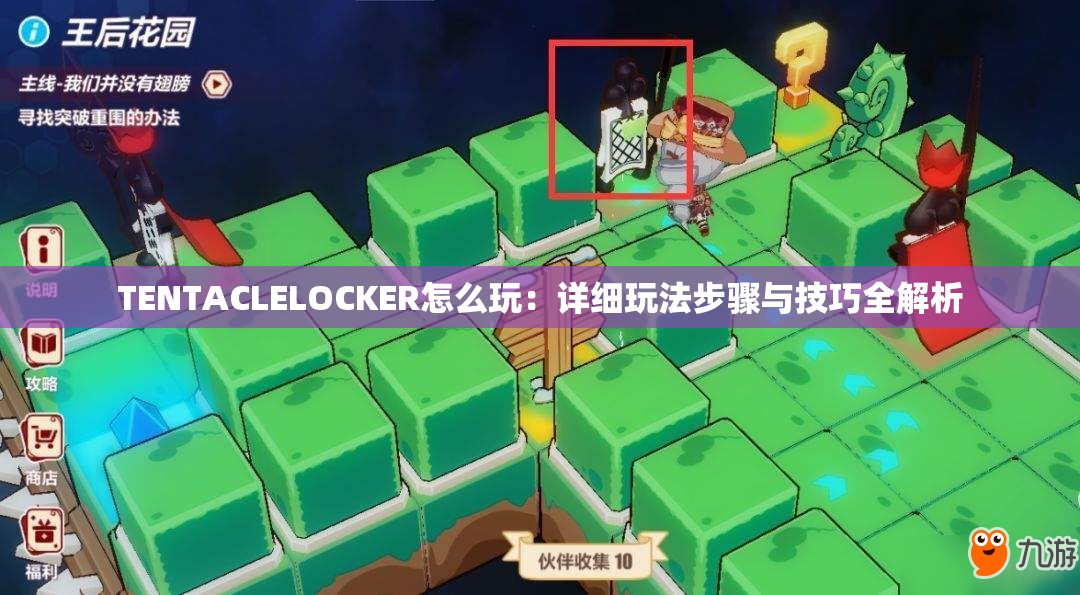 TENTACLELOCKER怎么玩：詳細(xì)玩法步驟與技巧全解析