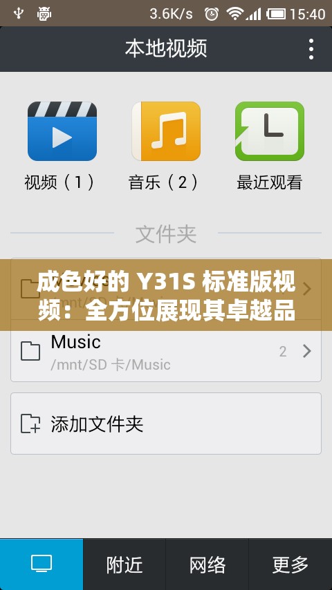 成色好的 Y31S 標準版視頻：全方位展現(xiàn)其卓越品質與魅力