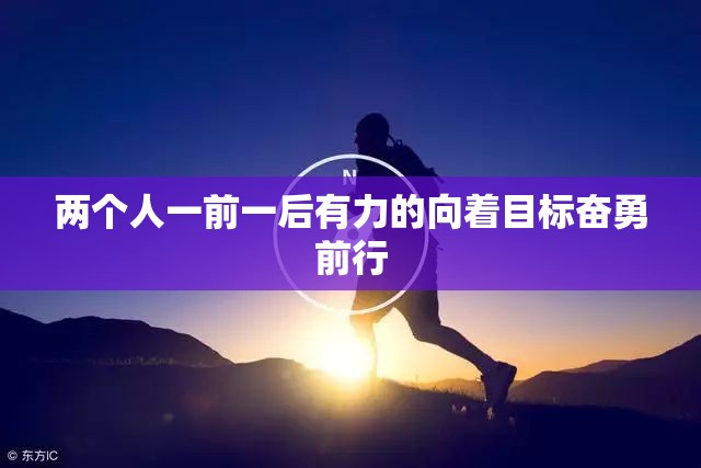 兩個(gè)人一前一后有力的向著目標(biāo)奮勇前行
