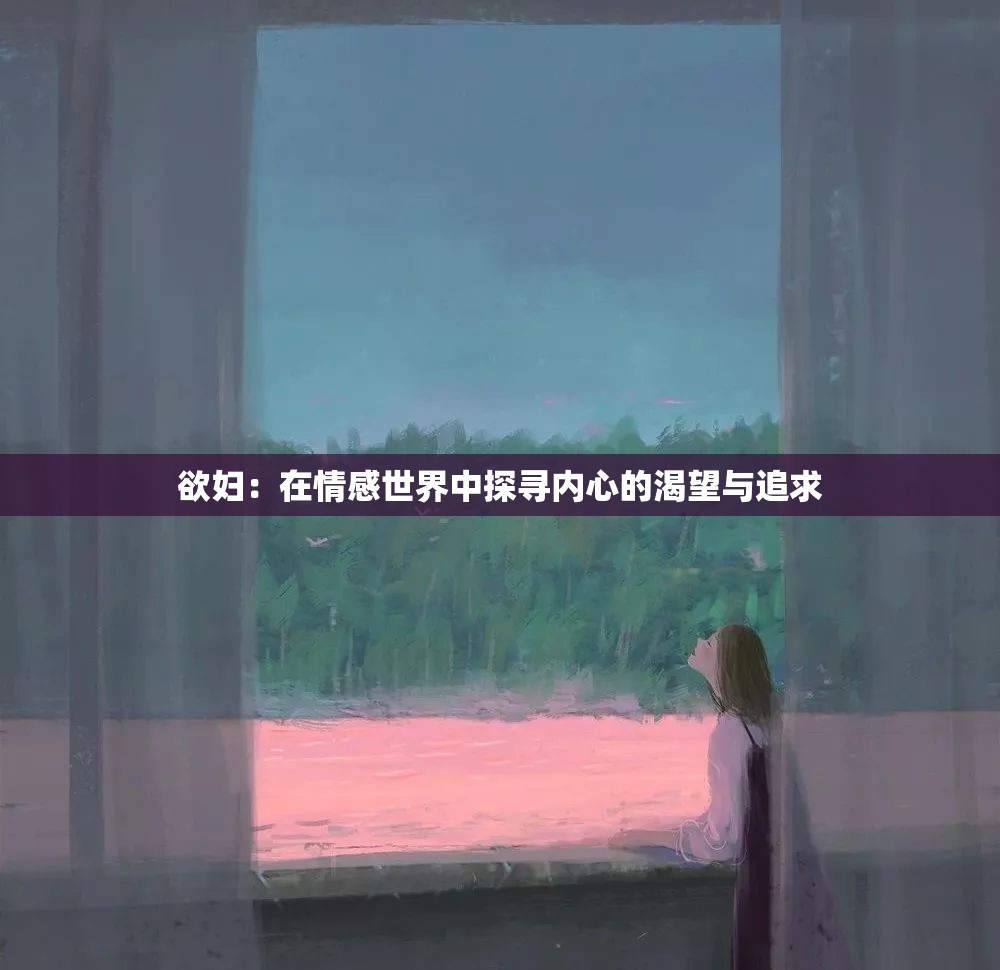 欲婦：在情感世界中探尋內(nèi)心的渴望與追求