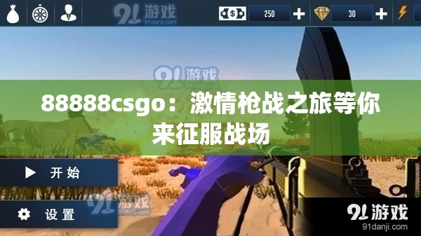 88888csgo：激情槍戰(zhàn)之旅等你來征服戰(zhàn)場