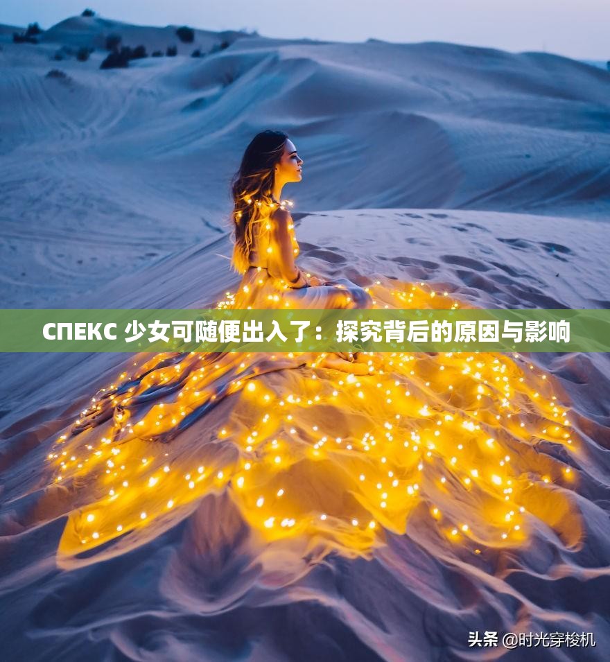 СПЕКС 少女可隨便出入了：探究背后的原因與影響