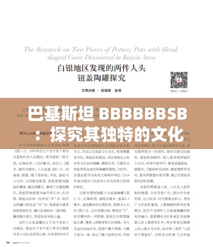 巴基斯坦 BBBBBBSB ：探究其獨(dú)特的文化與社會(huì)現(xiàn)象