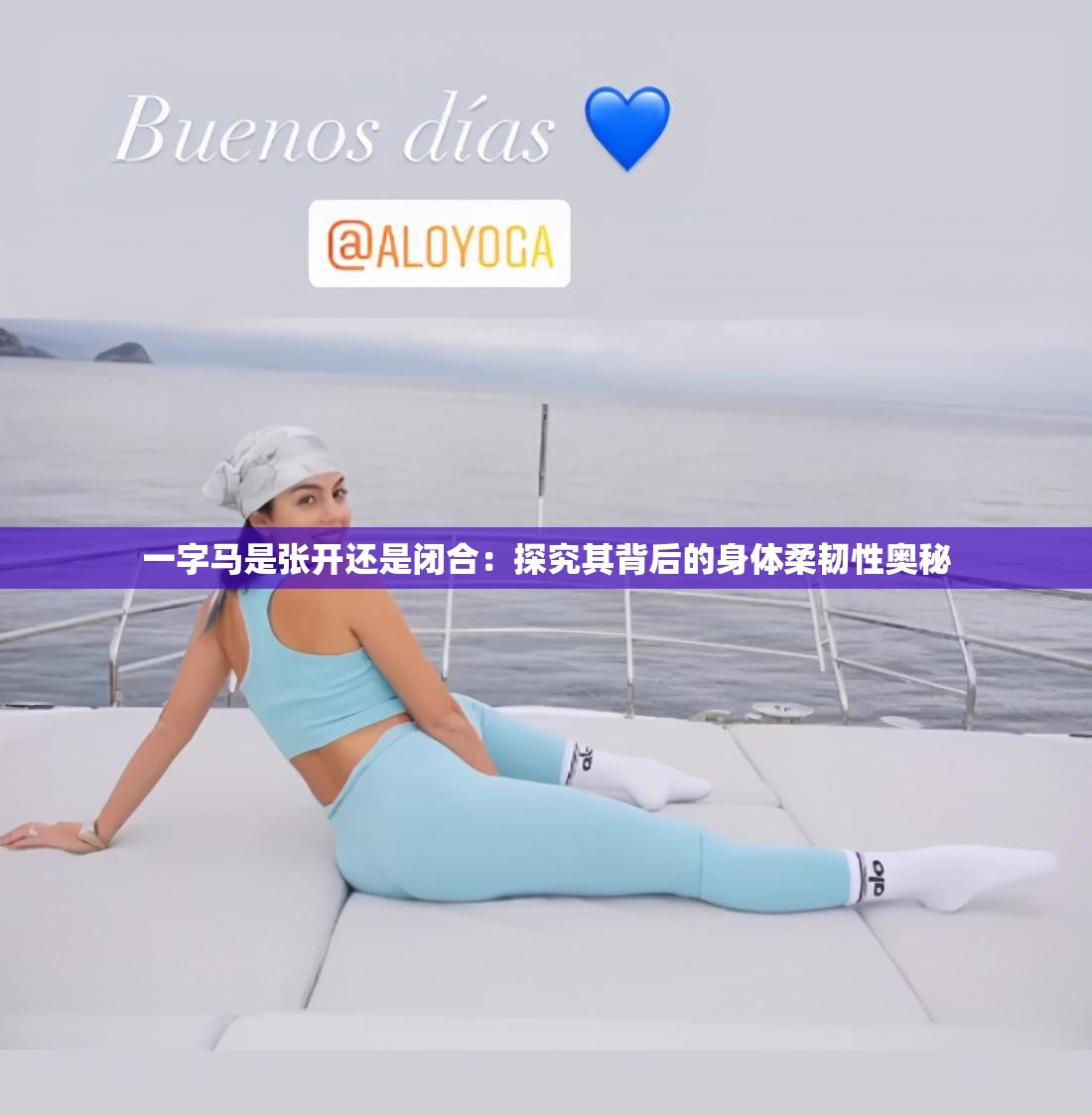 一字馬是張開還是閉合：探究其背后的身體柔韌性奧秘