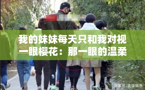 我的妹妹每天只和我對(duì)視一眼櫻花：那一眼的溫柔與期待