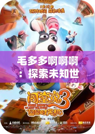 毛多多啊啊?。禾剿魑粗澜绲挠赂抑? title=