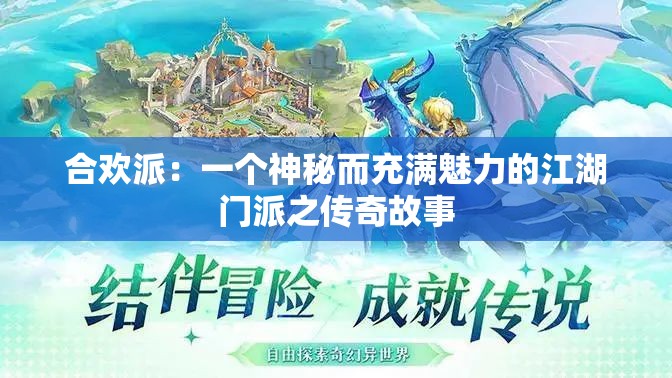 合歡派：一個(gè)神秘而充滿魅力的江湖門(mén)派之傳奇故事