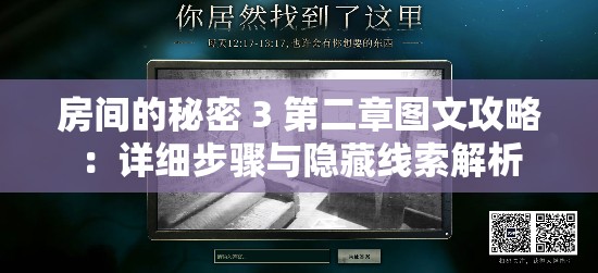 房間的秘密 3 第二章圖文攻略：詳細(xì)步驟與隱藏線索解析