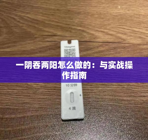 一陰吞兩陽(yáng)怎么做的：與實(shí)戰(zhàn)操作指南