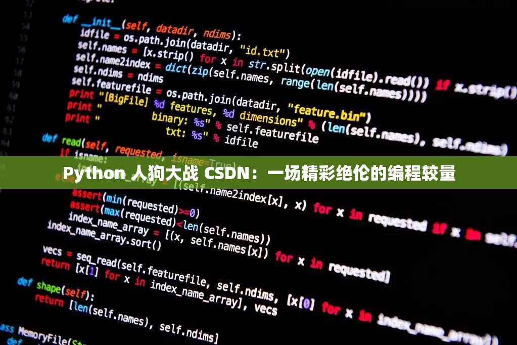 Python 人狗大戰(zhàn) CSDN：一場(chǎng)精彩絕倫的編程較量